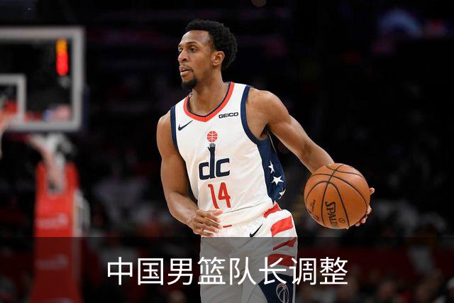 中国男篮队长调整